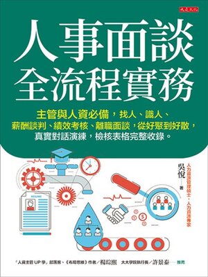 cover image of 人事面談全流程實務